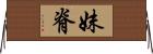 妹脊 Horizontal Wall Scroll
