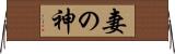 妻の神 Horizontal Wall Scroll