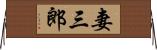 妻三郎 Horizontal Wall Scroll