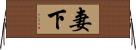妻下 Horizontal Wall Scroll