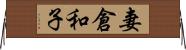 妻倉和子 Horizontal Wall Scroll