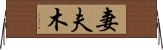 妻夫木 Horizontal Wall Scroll