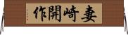 妻崎開作 Horizontal Wall Scroll