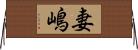 妻嶋 Horizontal Wall Scroll