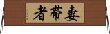妻帯者 Horizontal Wall Scroll