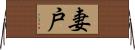 妻戸 Horizontal Wall Scroll