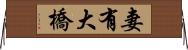 妻有大橋 Horizontal Wall Scroll