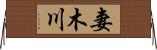 妻木川 Horizontal Wall Scroll