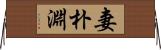 妻朴淵 Horizontal Wall Scroll