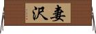 妻沢 Horizontal Wall Scroll
