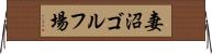 妻沼ゴルフ場 Horizontal Wall Scroll