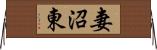妻沼東 Horizontal Wall Scroll