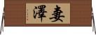 妻澤 Horizontal Wall Scroll