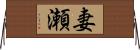 妻瀬 Horizontal Wall Scroll