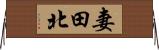 妻田北 Horizontal Wall Scroll