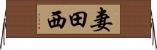 妻田西 Horizontal Wall Scroll