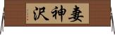 妻神沢 Horizontal Wall Scroll
