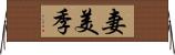 妻美季 Horizontal Wall Scroll
