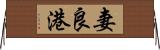 妻良港 Horizontal Wall Scroll