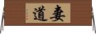 妻道 Horizontal Wall Scroll