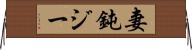 妻鈍ジー Horizontal Wall Scroll