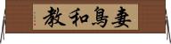 妻鳥和教 Horizontal Wall Scroll