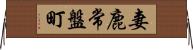 妻鹿常盤町 Horizontal Wall Scroll