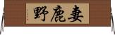 妻鹿野 Horizontal Wall Scroll