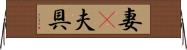 妻(P);夫;具 Horizontal Wall Scroll