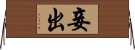 妾出 Horizontal Wall Scroll