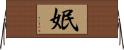 姄 Horizontal Wall Scroll