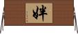 姅 Horizontal Wall Scroll