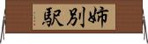 姉別駅 Horizontal Wall Scroll