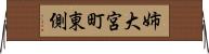 姉大宮町東側 Horizontal Wall Scroll