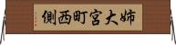 姉大宮町西側 Horizontal Wall Scroll