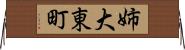 姉大東町 Horizontal Wall Scroll