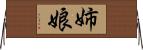 姉娘 Horizontal Wall Scroll