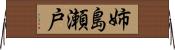 姉島瀬戸 Horizontal Wall Scroll