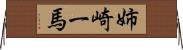 姉崎一馬 Horizontal Wall Scroll