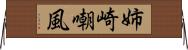 姉崎嘲風 Horizontal Wall Scroll