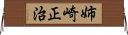 姉崎正治 Horizontal Wall Scroll