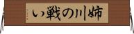 姉川の戦い Horizontal Wall Scroll