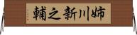 姉川新之輔 Horizontal Wall Scroll