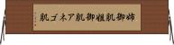 姉御肌 Horizontal Wall Scroll