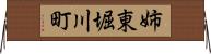 姉東堀川町 Horizontal Wall Scroll