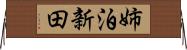 姉泊新田 Horizontal Wall Scroll