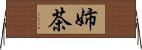 姉茶 Horizontal Wall Scroll