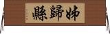 姊歸縣 Horizontal Wall Scroll