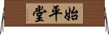 始平堂 Horizontal Wall Scroll