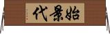 始景代 Horizontal Wall Scroll